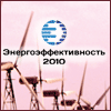 Конференция «Энергоэффективность 2010. Саморегулирование и перспективы развития»